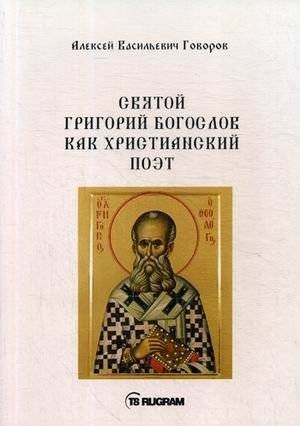 Святой Григорий Богослов как христианский поэт | Saint Gregory the Theologian as a Christian Poet
