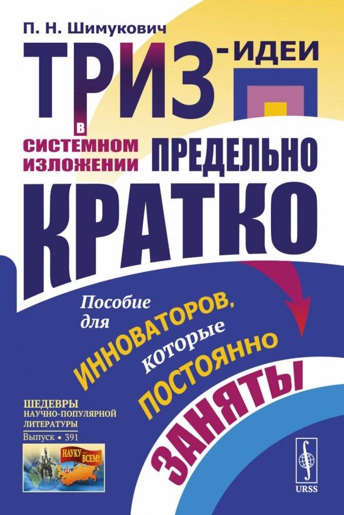 ТРИЗ-идеи в системном изложении - предельно кратко: Пособие для инноваторов, которые постоянно заняты | TRIZ Ideas in Systemic Presentation - Extremely Brief: A Guide for Busy Innovators