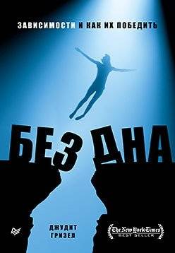 Без дна. Зависимости и как их победить | Bottomless: Addictions and How to Beat Them