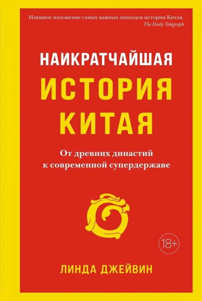 Наикратчайшая история Китая. От древних династий к современной супердержаве | The Shortest History of China: From Ancient Dynasties to Modern Superpower