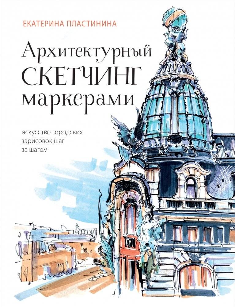 Архитектурный скетчинг маркерами. Искусство городских зарисовок шаг за шагом | Architectural Sketching with Markers: The Art of Urban Sketching Step by Step