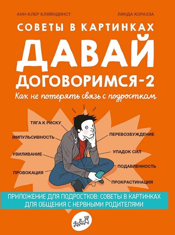 Давай договоримся - 2. Как не потерять связь с подростком | Davai dogovorimsia - 2. Kak ne poteriat' sviaz' s podrostkom