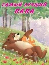 Самый лучший папа | The Best Dad