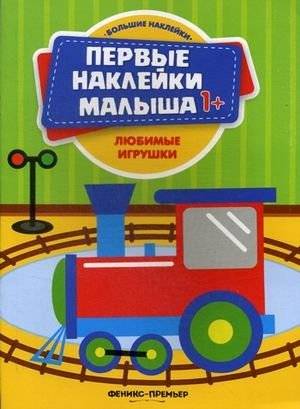 Любимые игрушки. Книжка с наклейками | Favorite Toys: Sticker Book