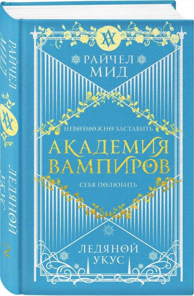 Академия вампиров. Книга 2. Ледяной укус фото книги 2