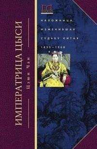 Императрица Цыси. Наложница, изменившая судьбу Китая. 1835-1908 | Empress Dowager Cixi: The Concubine Who Changed China's Destiny