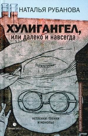 Хулигангел, или Далеко и Навсегда. Нетленки, тленки и монопье | Hooliganangel, or Far and Forever. Enduring Works, Perishable Things, and Monologues