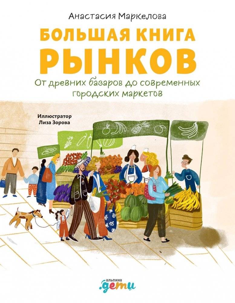 Большая книга рынков. От древних базаров до современных городских маркетов | The Big Book of Markets: From Ancient Bazaars to Modern City Markets