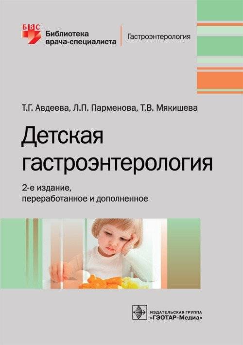 Детская гастроэнтерология | Pediatric gastroenterology
