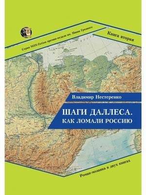 Шаги Даллеса. Как ломали Россию. В 2-х книгах. Книга 2 | Dulles' Steps. How Russia Was Broken. In 2 Books. Book 2