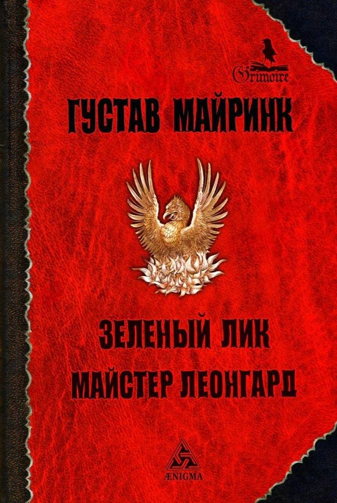 Зеленый лик. Роман. Майстер Леонград. Сборник рассказов | The Green Face. Novel. Master Leonhard. Short Story Collection