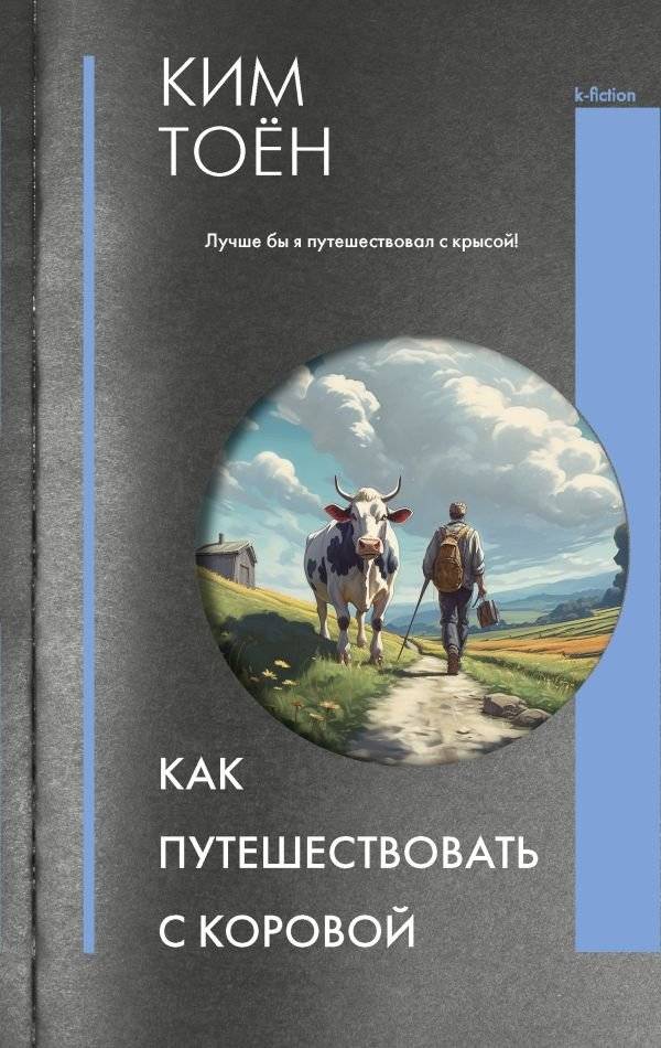 Как путешествовать с коровой | How to Travel with a Cow