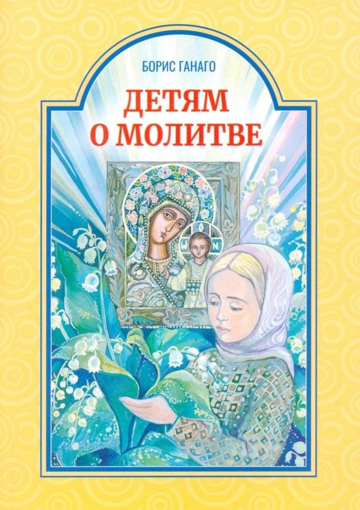 Детям о молитве: рассказы для детей | Prayer for Children: Stories for Kids