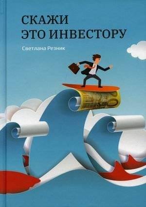 Скажи это инвестору