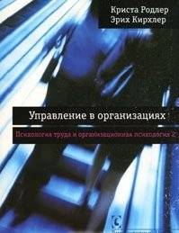 Управление в организациях. Психология труда и организационная психология. Том 2