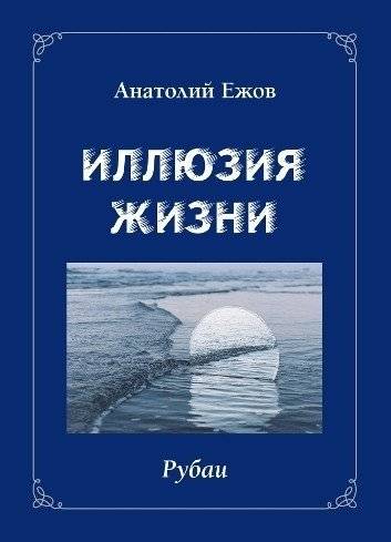Иллюзия жизни. Рубаи. Геометрия чувств. Стихотворения | Illusion of Life. Rubai. Geometry of Feelings. Poems