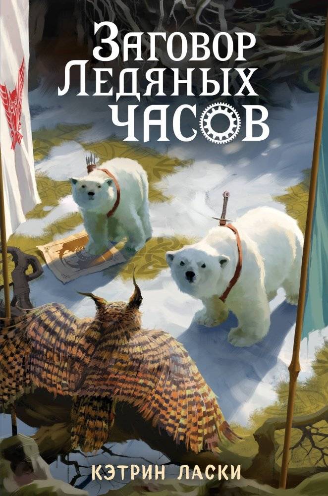 Заговор Ледяных часов | Conspiracy of the Ice Clocks