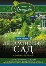 Декоративный сад своими руками | DIY Decorative Garden