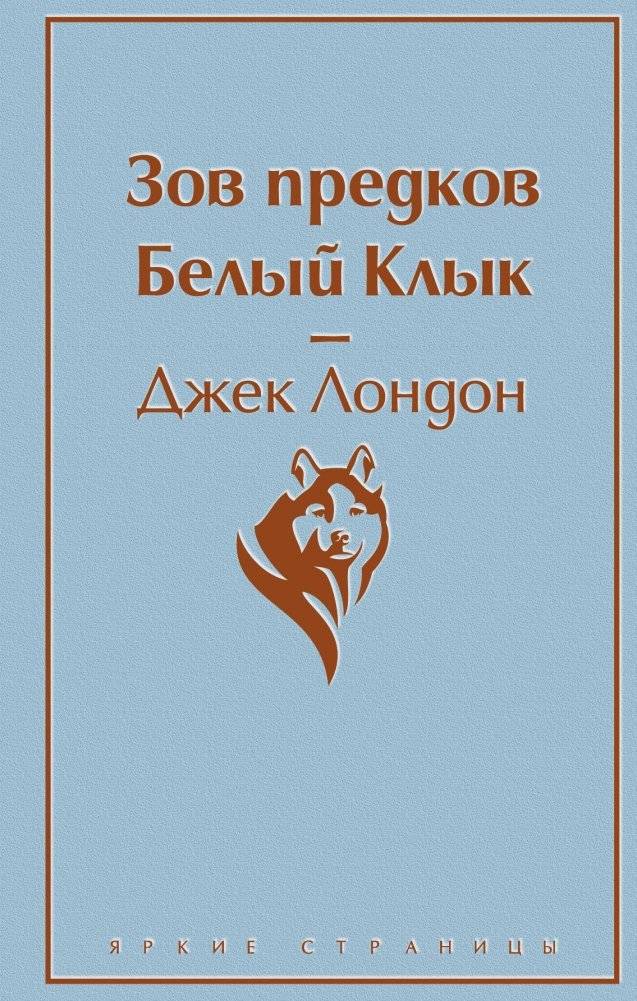 Мартин Иден. Зов предков. Белый Клык (комплект из 2 книг) (количество томов: 2) | Martin Eden. Call of the Wild. White Fang (2-Book Set)