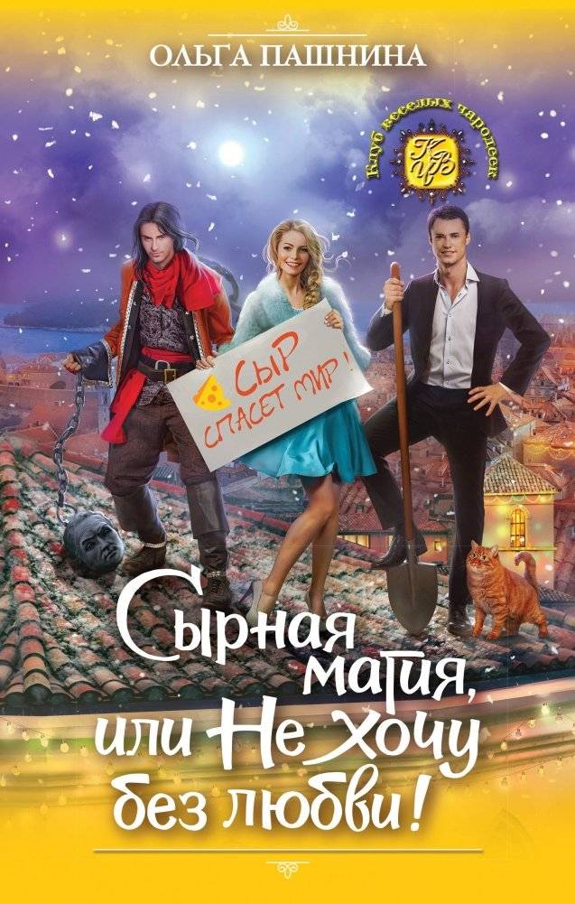 Сырная магия, или Не хочу без любви! | Cheese Magic, or I Don't Want to Be Without Love!