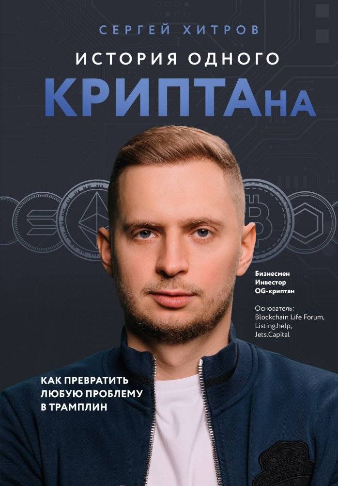 История одного КРИПТАна. Как превратить любую проблему в трамплин | The Story of a Crypto Man: How to Turn Any Problem into a Springboard