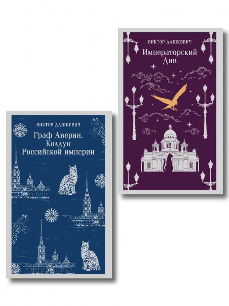Комплект из 2-х книг. Граф Аверин. Колдун Российской империи (#1) + Императорский Див. Колдун Российской империи (#2) | Count Averin Series: The Sorcerer of the Russian Empire, Books 1 & 2