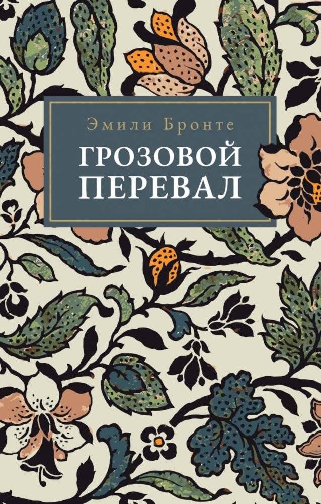Грозовой Перевал | Wuthering Heights