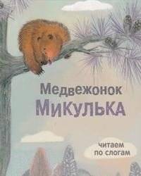 Медвежонок Микулька | Little Bear Mikulka