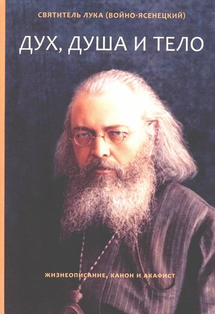 Дух, душа и тело. Жизнеописание, канон и акафист | Spirit, Soul and Body: Biography, Canon and Akathist