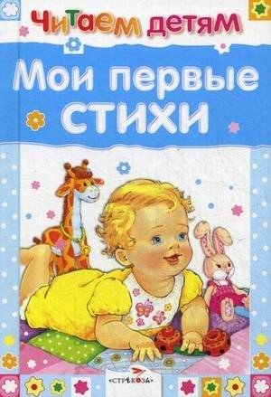 Мои первые стихи | My First Poems