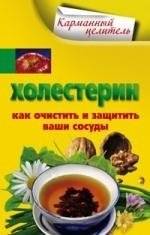 Холестерин. Как очистить и защитить ваши сосуды | Cholesterol: How to Cleanse and Protect Your Blood Vessels