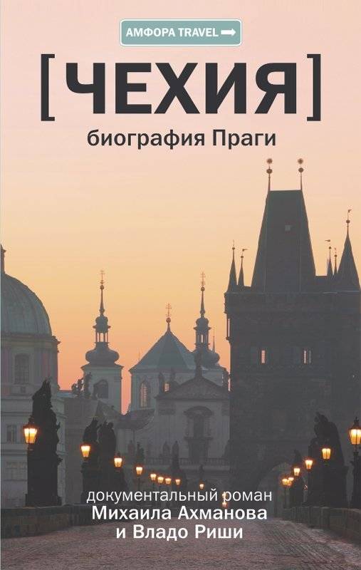 Чехия. Биография Праги | Czechia. Biography of Prague