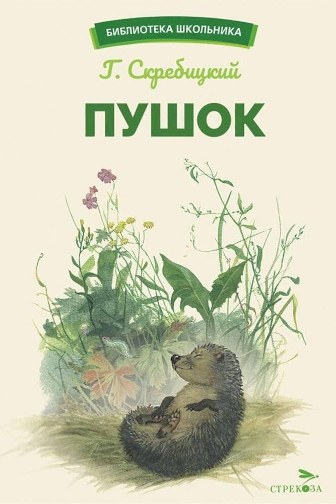 Пушок: рассказы | Fluffy: Stories