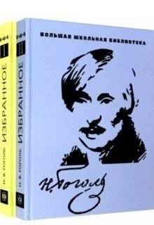Николай Гоголь: Избранное. В 2-х томах | Nikolai Gogol: Selected Works. In 2 Volumes