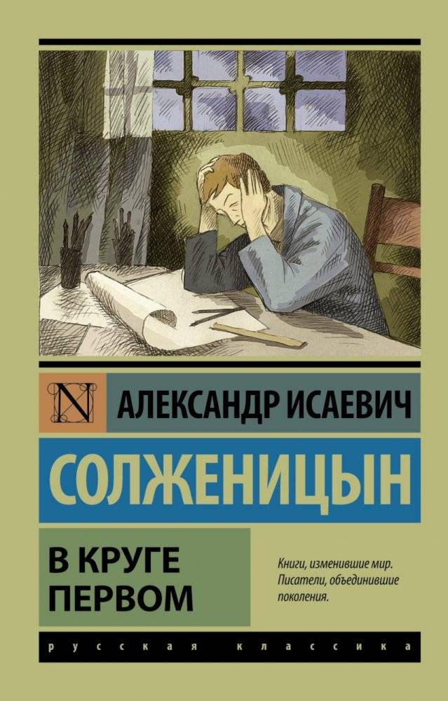 В круге первом | The First Circle
