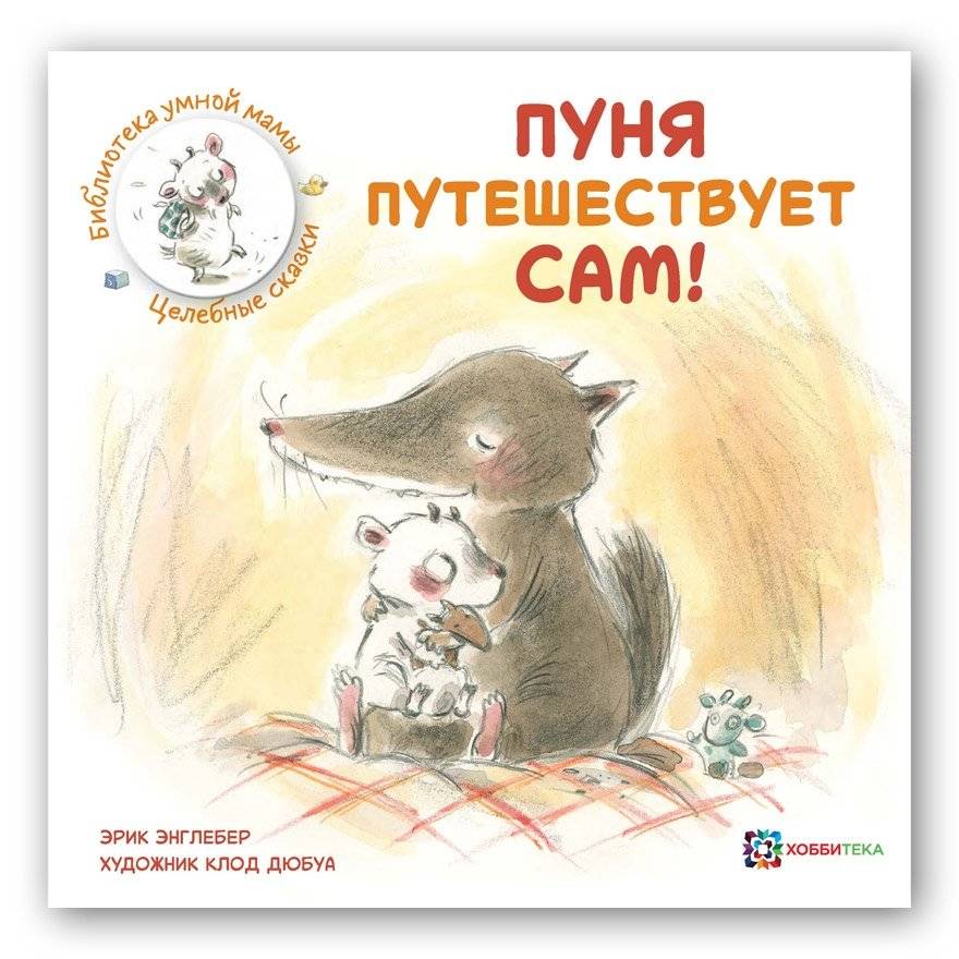 Пуня путешествует сам! | Punya Travels Alone!