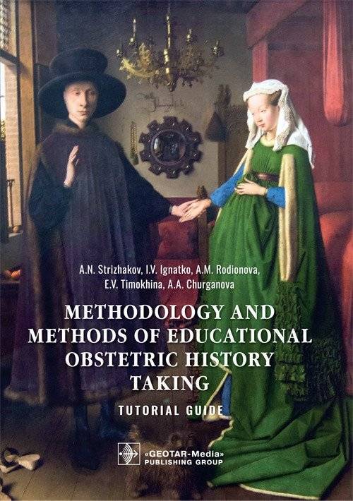 Методология и методы обучения акушерству | Methodology and Methods of Educational Obstetrics
