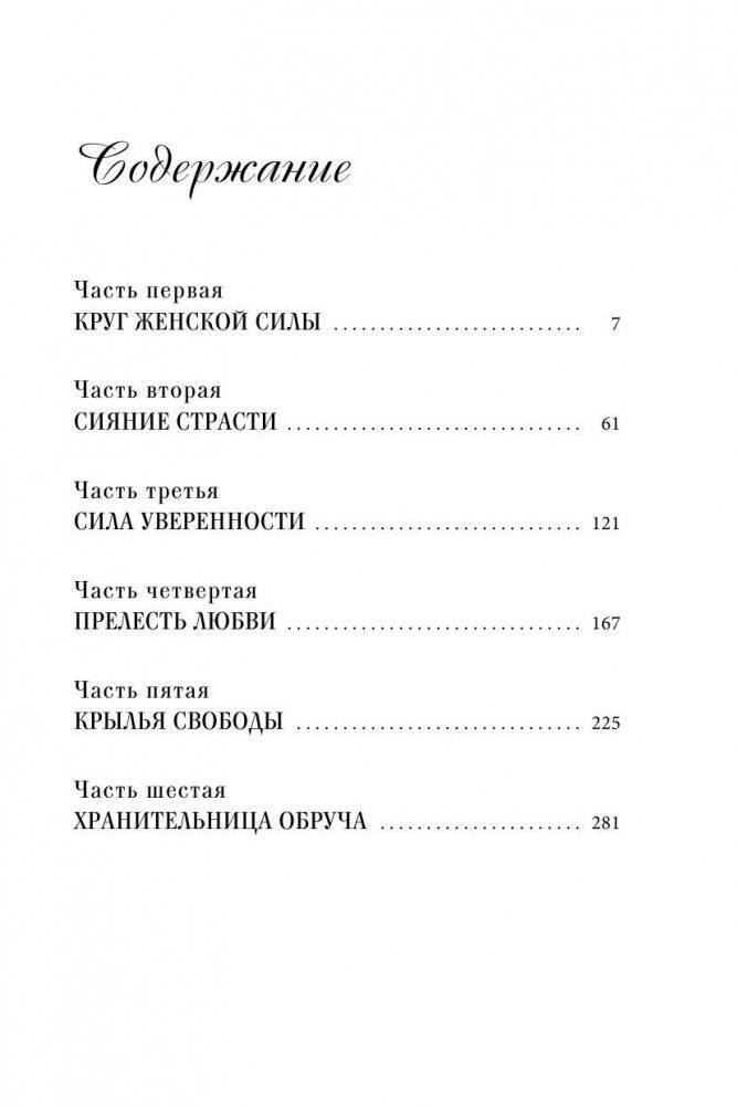 Открывая новую себя. Твой путь к счастью, могуществу и любви фото книги 4