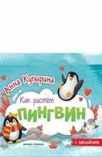 Пингвин. Книжка-гармошка | Penguin. Accordion Book