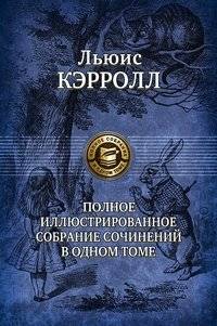 Льюис Кэрролл. Полное иллюстрированное собрание сочинений в одном томе | Lewis Carroll: Complete Illustrated Works in One Volume