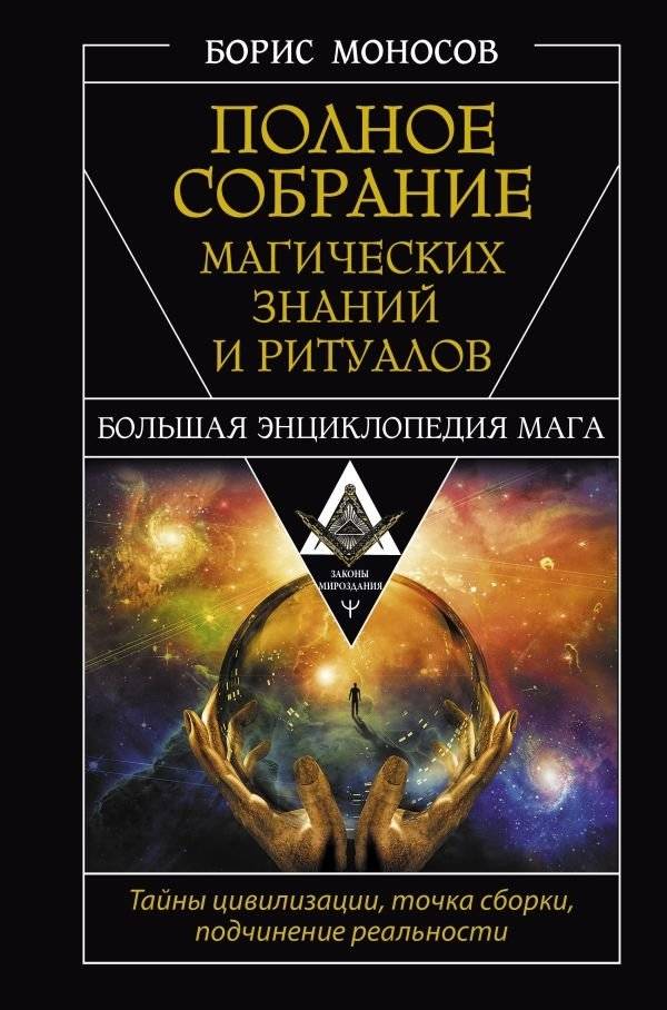Полное собрание магических знаний и ритуалов. Большая энциклопедия мага | Complete Collection of Magical Knowledge and Rituals: The Great Magician's Encyclopedia