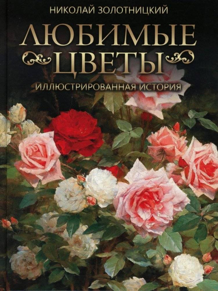 Любимые цветы. Иллюстрированная история | Favorite Flowers. An Illustrated Story