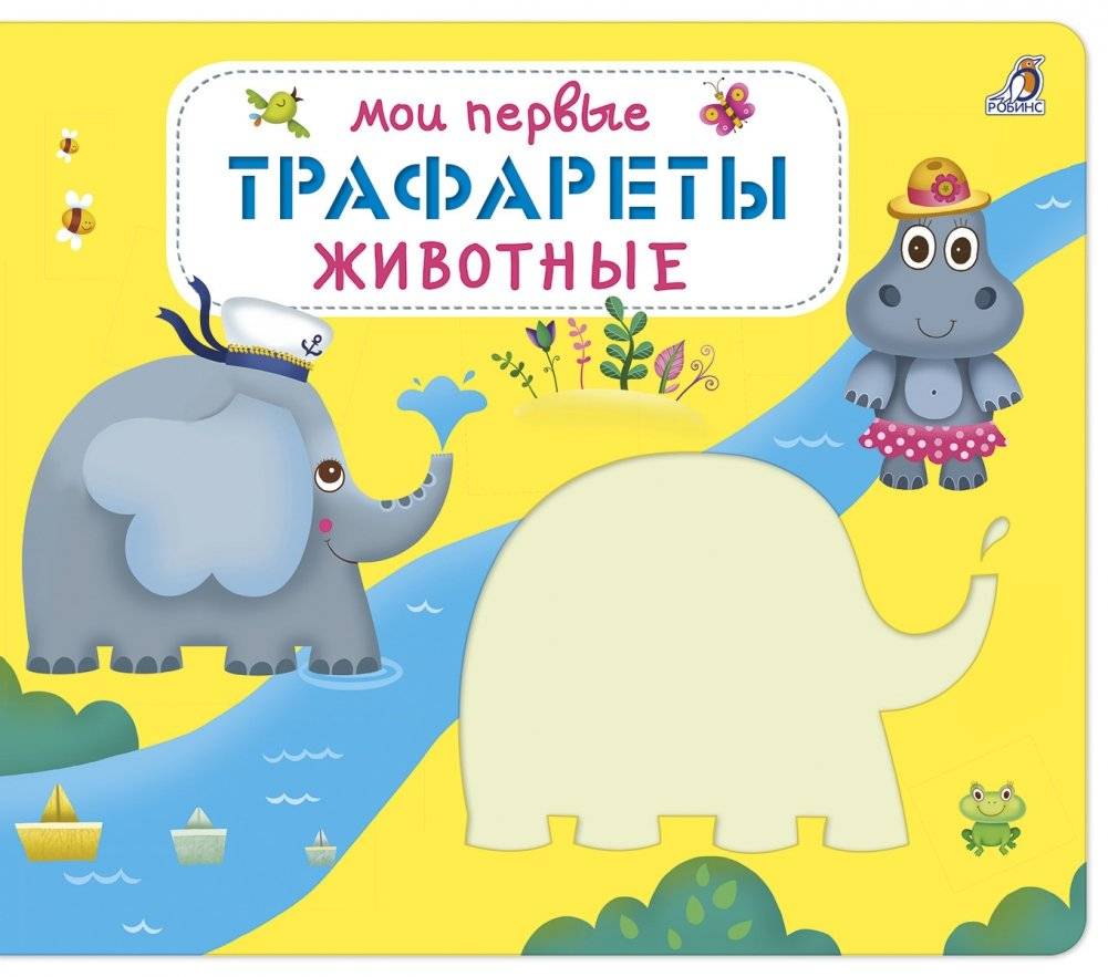 Мои первые трафареты. Животные | My First Stencils: Animals