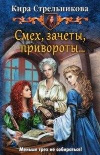 Смех, зачеты, привороты? | Laughter, Exams, Love Spells?