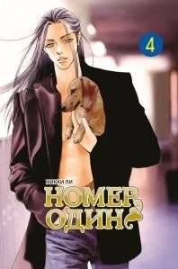 Номер один. Том 4 | Number One. Vol. 4