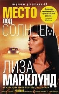 Место под солнцем | A Place in the Sun