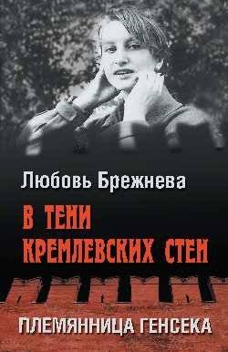 В тени кремлевских стен. Племянница генсека | V teni kremlevskikh sten. Plemiannitsa genseka