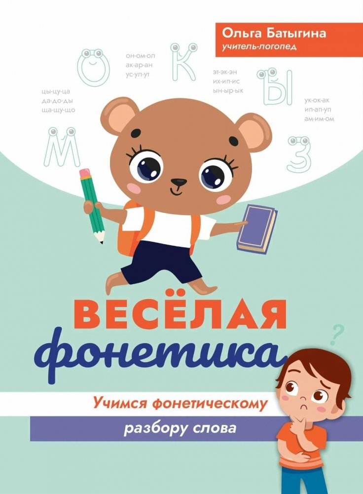 Веселая фонетика: учимся фонетическому разбору слова | Fun Phonetics: Learning Word Phonetic Analysis