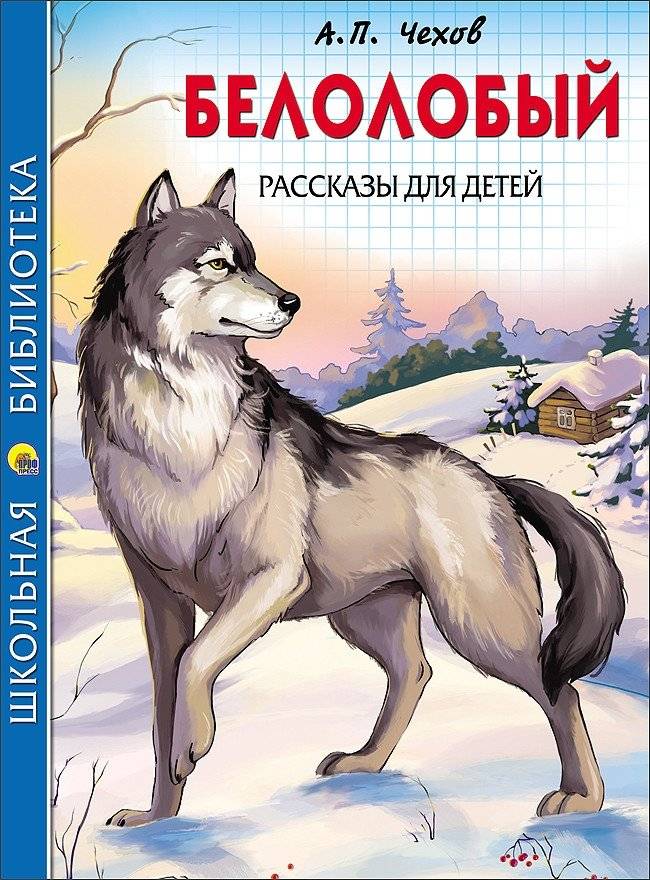 Белолобый. Рассказы для детей | White-Forehead. Stories for Children