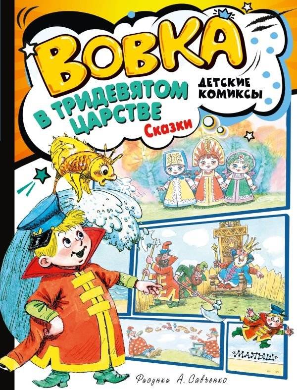 Вовка в Тридевятом царстве. Сказки | Vovka in the Thrice-Ninth Kingdom. Fairy Tales